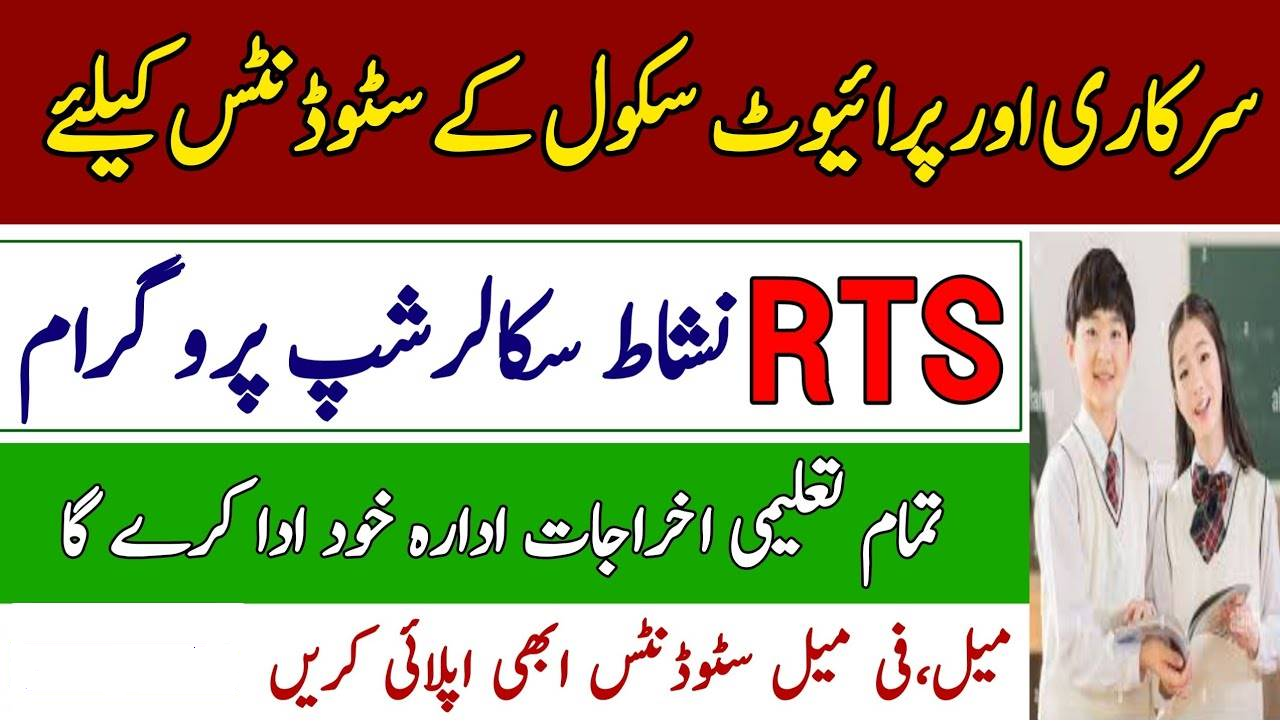 RTS Scholarship 2023 Apply Online Last Date | www.rts.org.pk